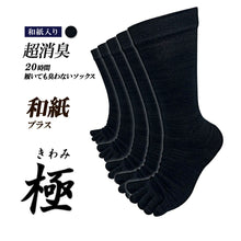 画像をギャラリービューアに読み込む, 【 極 】和紙プラス 5本指ソックス クルー丈 メンズ かみさまソックス 25-27/27-29㎝ 1足/5足/10足セット 黒チャコールグレー
