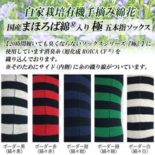 画像をギャラリービューアに読み込む, 【極】5本指ソックス クルー丈 メンズ まほろば綿® 含有 25-28cm 5足 マルチカラー ボーダー