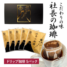 画像をギャラリービューアに読み込む, 【社長の珈琲】 コーヒー 高級 新鮮 日本 焙煎 ドリップバッグ 挽いた豆 豆のまま こだわりの味 プレゼント ギフト モカ 1袋/5袋/10袋