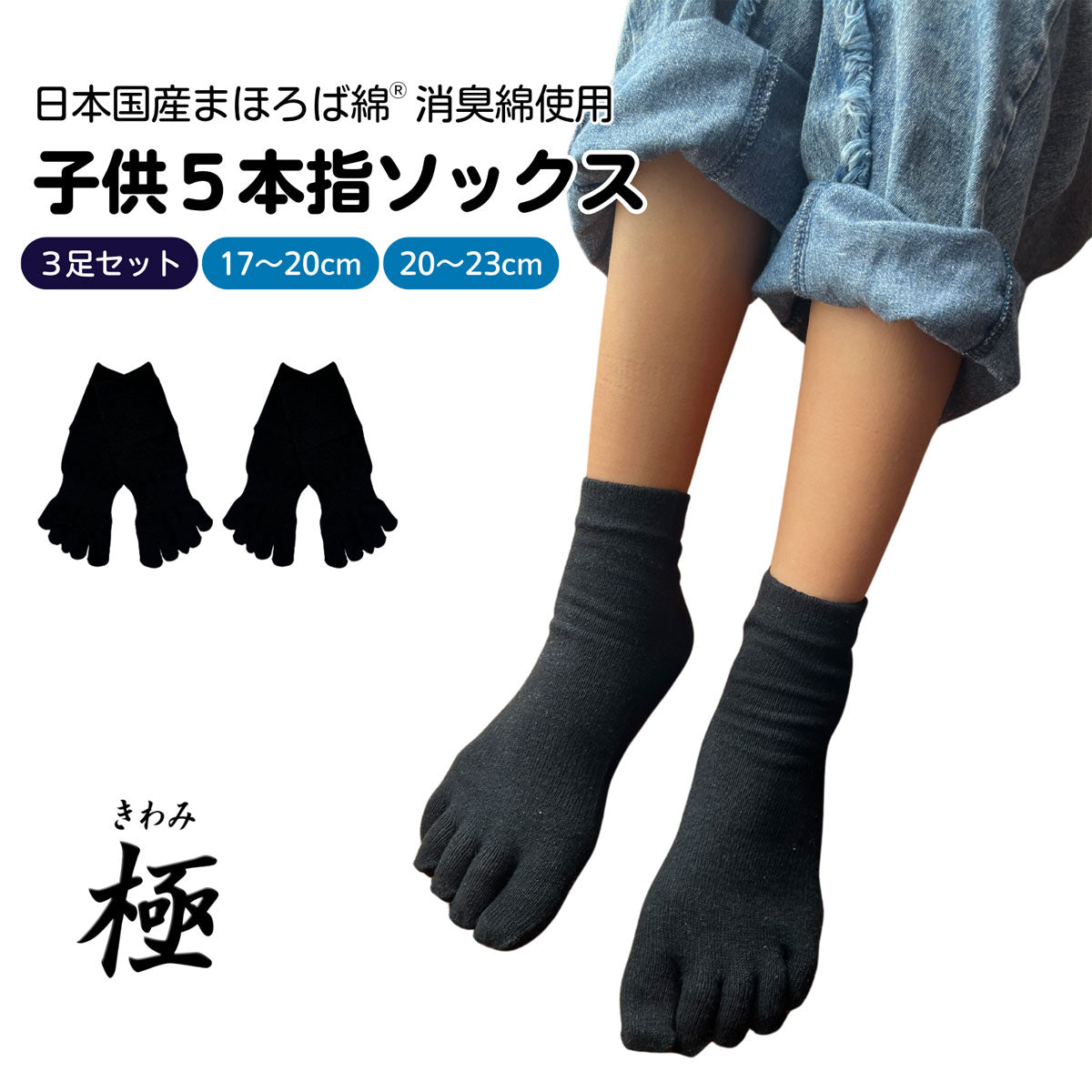 極】子供5本指ソックス くるぶし丈 17-20cm 20-23cm 3足セット 黒 白 