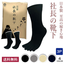 画像をギャラリービューアに読み込む, クリスマスセール中!【 社長の靴下® 】5本指 口ゴムゆったりくるぶし丈 メンズ 25-27㎝ 黒 灰 ベージュ 紺
