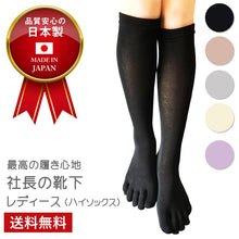 画像をギャラリービューアに読み込む, 【 社長の靴下® 】5本指 ハイソックス レディース 22-25cm 黒 灰 ベージュ ピンク 紫 母の日 プレゼント
