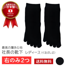 画像をギャラリービューアに読み込む, 【社長の靴下®】5本指 くるぶし丈 レディース 1足 右右セット ブラック