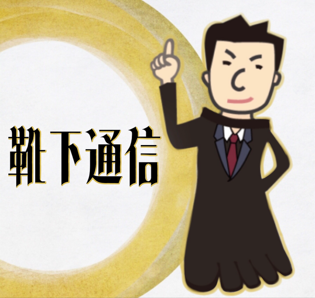 靴下通信