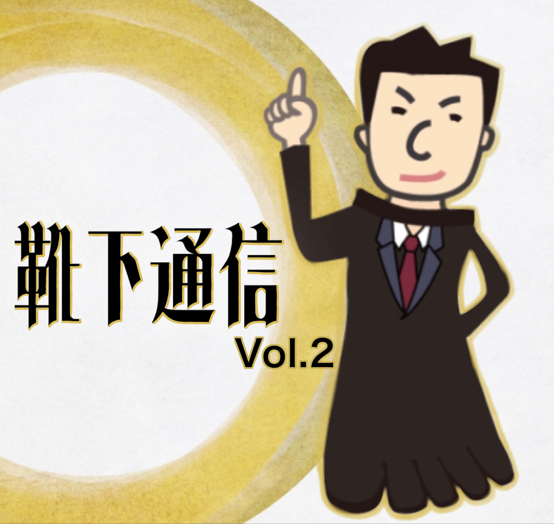 靴下通信～インタビュー～