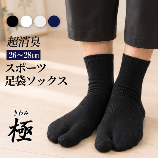 【極】足袋ソックス スポーツ くるぶし丈 26-28cm 1足/3足セット 黒 白 灰 紺
