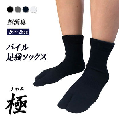 父の日15％OFFセール【極】足袋パイルソックス くるぶし丈 26-28cm 1足/3足セット  黒 白 灰 紺