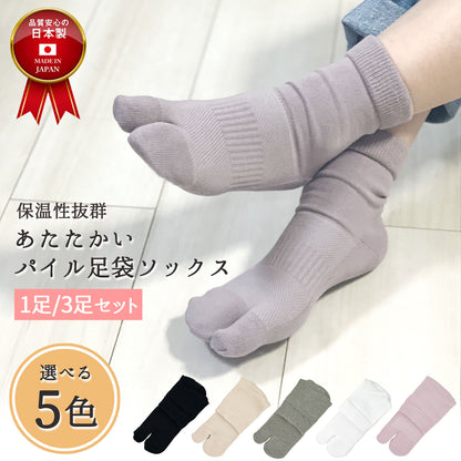 【極】足袋パイルソックス くるぶし丈 レディース 22-25cm 1足/3足セット  黒 白 灰 ベージュ パープル