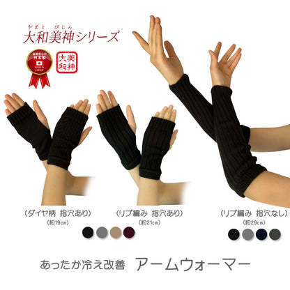 20％OFF【 大和美神 】アームウォーマー 19cm/21cn/29cm 指穴あり/なし レディース 母の日 プレゼント