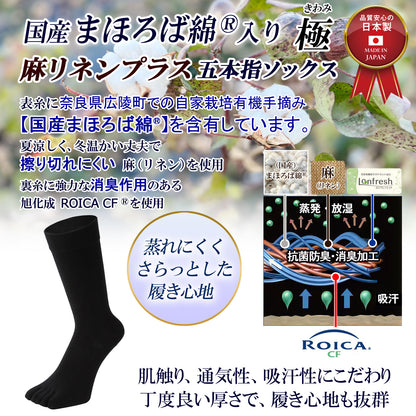 新生活応援セール！15％OFF【 極 】麻リネンプラス 5本指ソックス クルー丈 メンズ 25-27/27-29cm 1足/5足/10足セット 黒