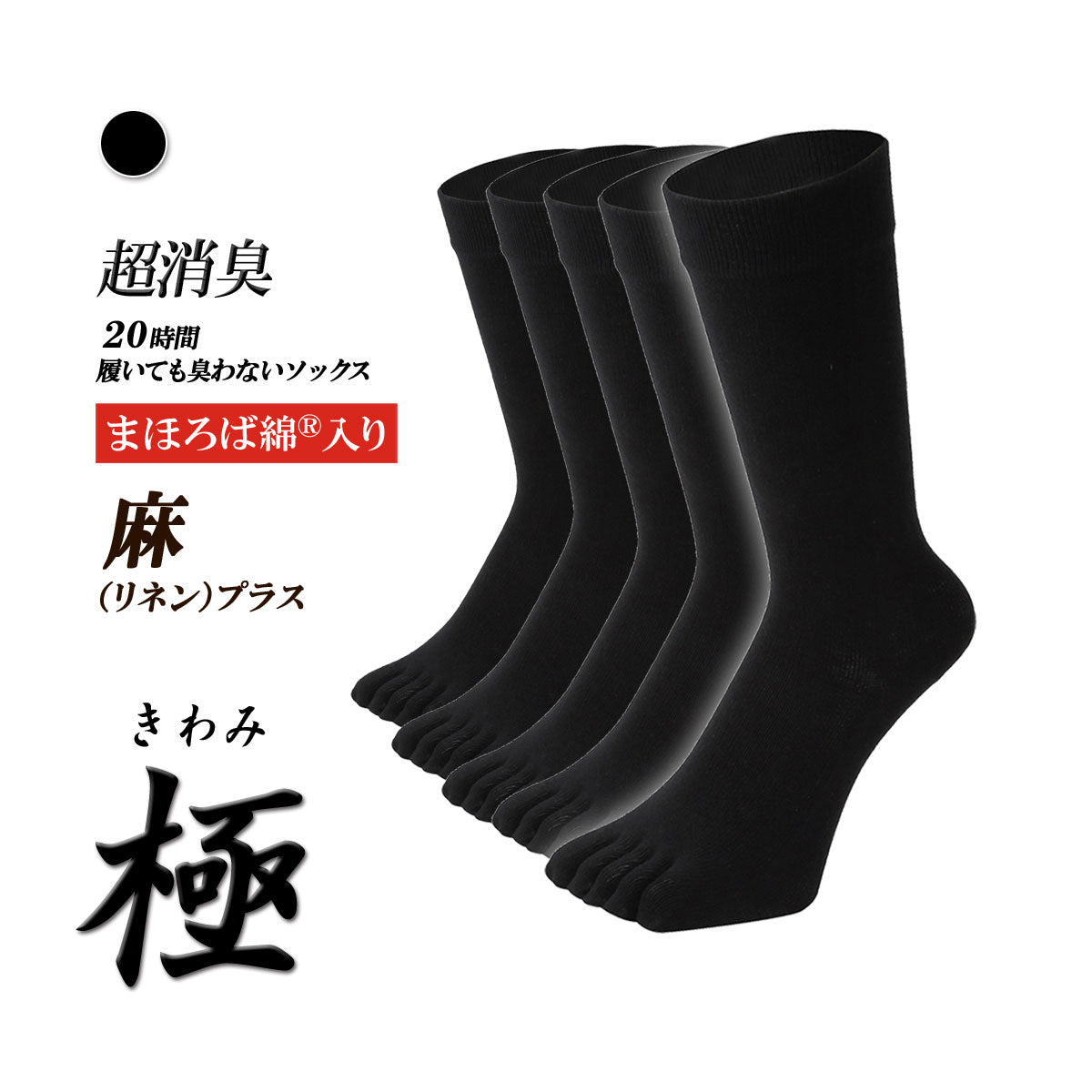 新生活応援セール！15％OFF【 極 】麻リネンプラス 5本指ソックス クルー丈 メンズ 25-27/27-29cm 1足/5足/10足セット 黒