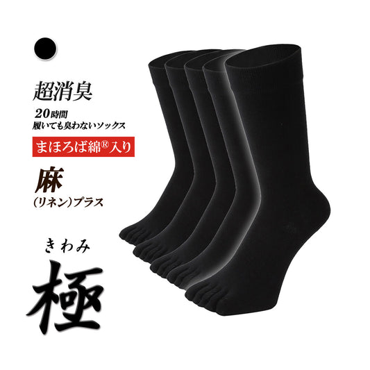 新生活応援セール！15％OFF【 極 】麻リネンプラス 5本指ソックス クルー丈 メンズ 25-27/27-29cm 1足/5足/10足セット 黒