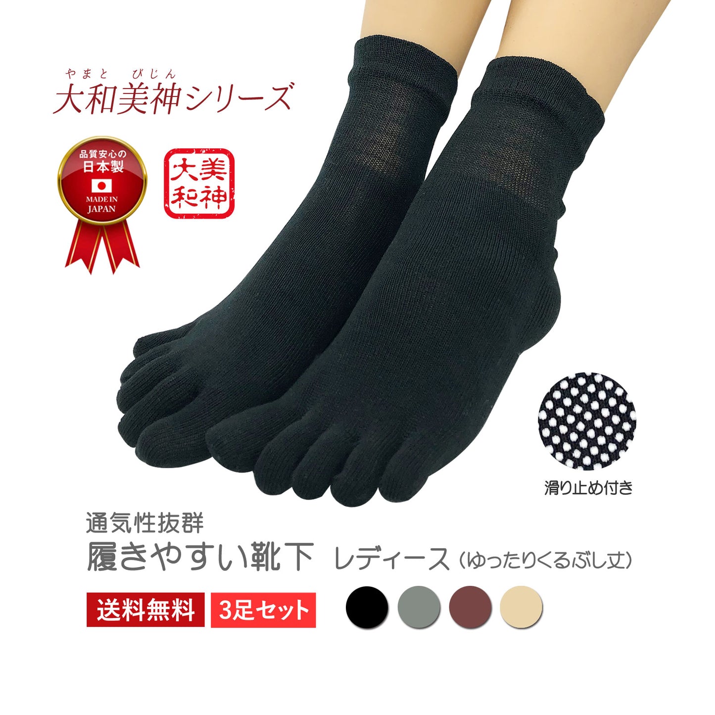 【大和美神 】5本指 口ゴムゆったりくるぶし丈 滑り止め レディース 22-25cm 3足セット 母の日 プレゼント