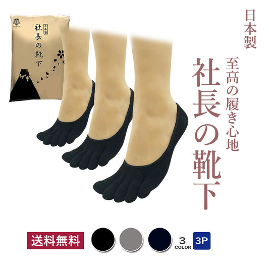 新生活応援セール！15％OFF【 社長の靴下® 】5本指 フットカバー メンズ  25-27㎝ 1足/5足セット  黒 灰 紺