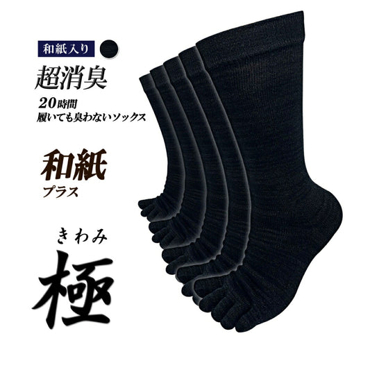 新生活応援セール！15％OFF【 極 】和紙プラス 5本指ソックス クルー丈 メンズ かみさまソックス 25-27/27-29㎝ 1足/5足/10足セット 黒チャコールグレー