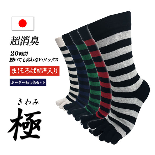新生活応援セール！15％OFF【極】5本指ソックス  クルー丈 メンズ まほろば綿® 含有  25-27cm  5足 マルチカラー ボーダー