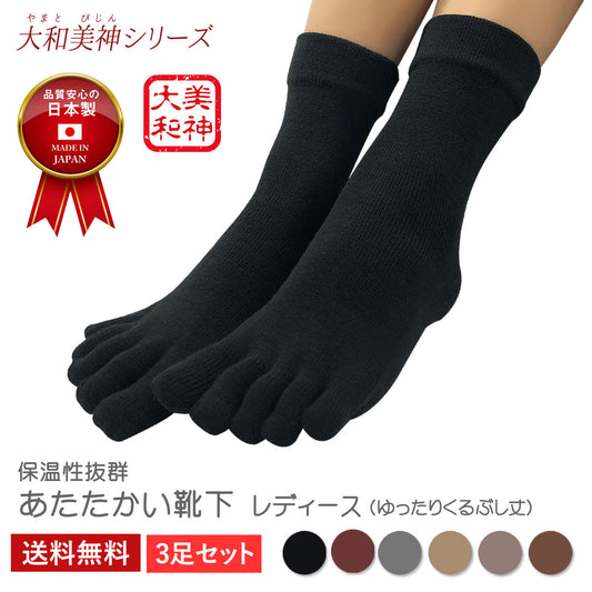 新生活応援セール！20％OFF【大和美神】５本指ソックス 口ゴムゆったりくるぶし丈 レディース 3足セット
