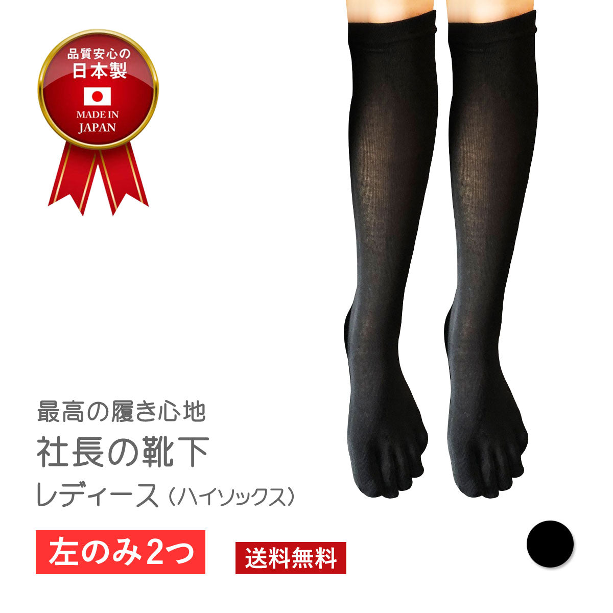 【 社長の靴下® 】5本指 ハイソックス   レディース  22-25cm 右右セット 黒 母の日 プレゼント