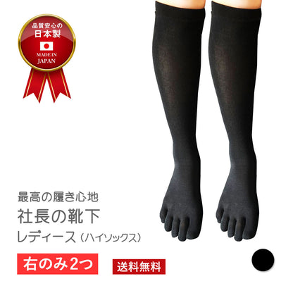 【 社長の靴下®】5本指 ハイソックス   レディース  22-25cm 左左セット 黒 灰 ベージュ ピンク 紫 母の日 プレゼント