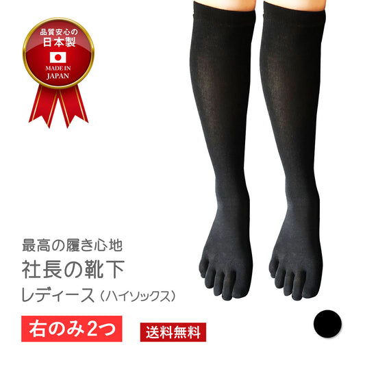 【 社長の靴下®】5本指 ハイソックス   レディース  22-25cm 左左セット 黒 灰 ベージュ ピンク 紫 母の日 プレゼント