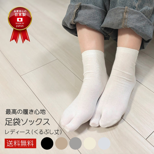 新生活応援セール！15％OFF【 足袋ソックス 】 足袋  くるぶし丈 レディース  22-24cm 黒 灰 ベージュ オフホワイト サラシホワイト 母の日 プレゼント