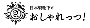 おしゃれっつ！