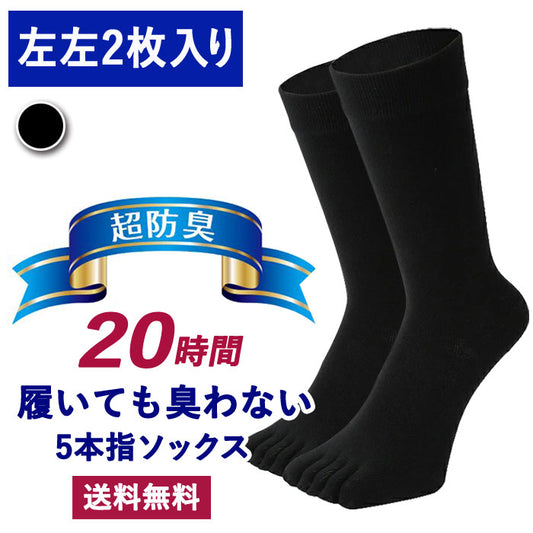 【 20時間履いても臭くならない】 5本指 クルー丈 メンズ 25-28cm 1足 左左セット 黒