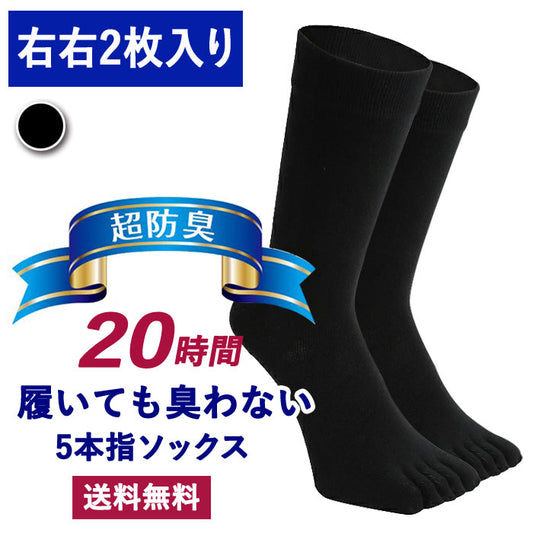 【 20時間履いても臭くならない】 5本指 クルー丈 メンズ 25-28cm 1足 右右セット 黒