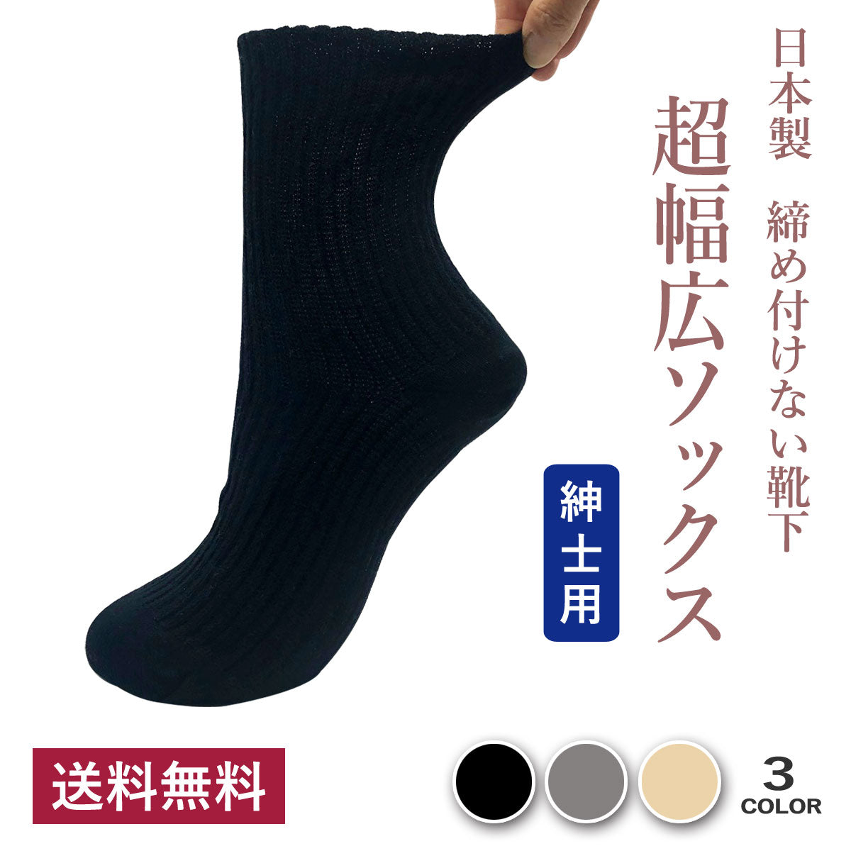 【超幅広ソックス】先丸 くるぶし丈 メンズ 25-27cm １足  黒 灰 ベージュ
