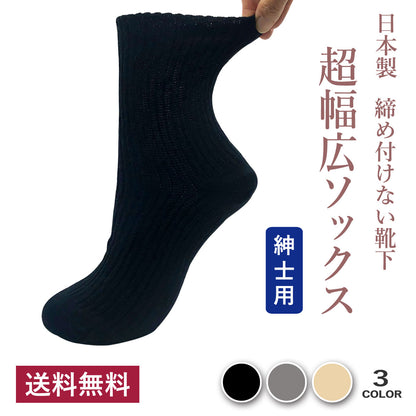 【超幅広ソックス】先丸 くるぶし丈 メンズ 25-27cm １足  黒 灰 ベージュ