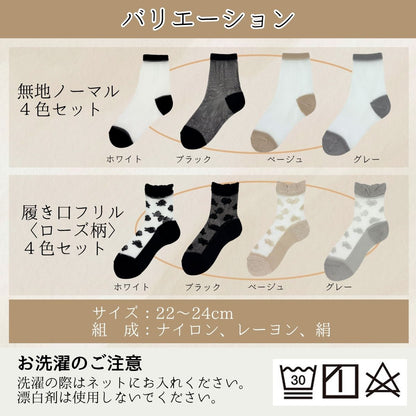 50％OFF【大和美神】 シースルーソックス くるぶし丈 アソート4色セット 無地ノーマル/履き口フリルローズ柄