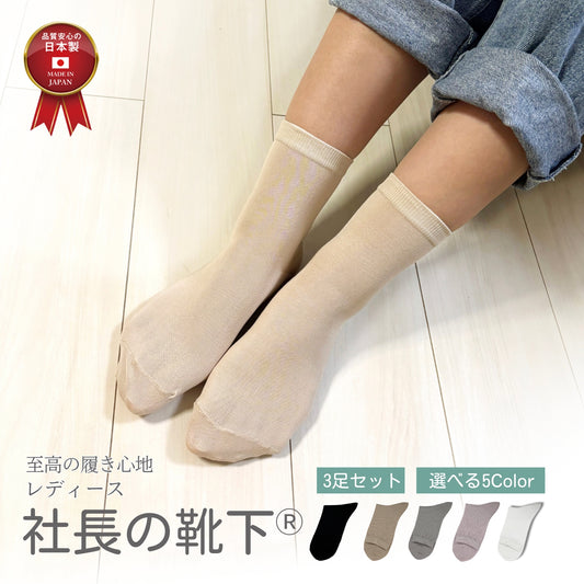 新生活応援セール！15％OFF【社長の靴下®】先丸 くるぶし丈 レディース  22-25㎝ ３足セット ガスシルケット 口ゴム有無 黒 灰 白 ベージュ 母の日 プレゼント