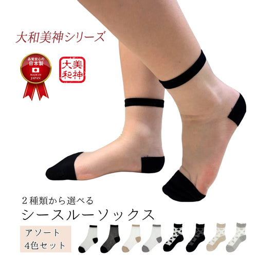 新生活応援セール！50％OFF【大和美神】 シースルーソックス くるぶし丈 アソート4色セット 無地ノーマル/履き口フリルローズ柄