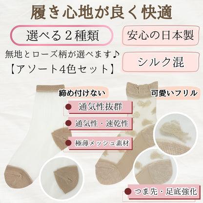 50％OFF【大和美神】 シースルーソックス くるぶし丈 アソート4色セット 無地ノーマル/履き口フリルローズ柄