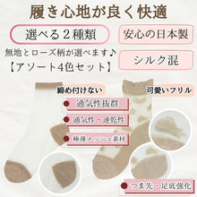 画像をギャラリービューアに読み込む, 【大和美神】 シースルーソックス くるぶし丈 アソート4色セット 無地ノーマル/履き口フリルローズ柄
