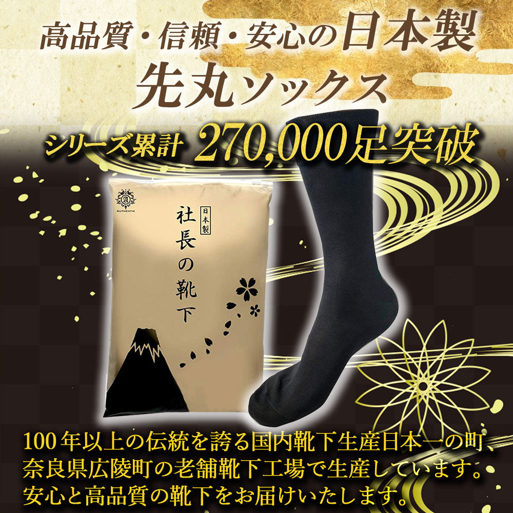 新生活応援セール！15％OFF【 社長の靴下® 】先丸 クルー丈 メンズ 24-26/26-28㎝ 黒 灰 紺