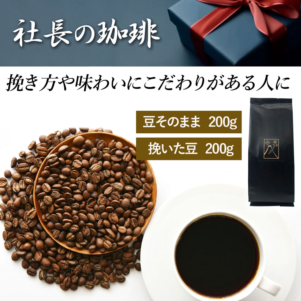 【社長の珈琲】 コーヒー 高級 新鮮 日本 焙煎 ドリップバッグ 挽いた豆 豆のまま こだわりの味 プレゼント ギフト モカ 1袋/5袋/10袋