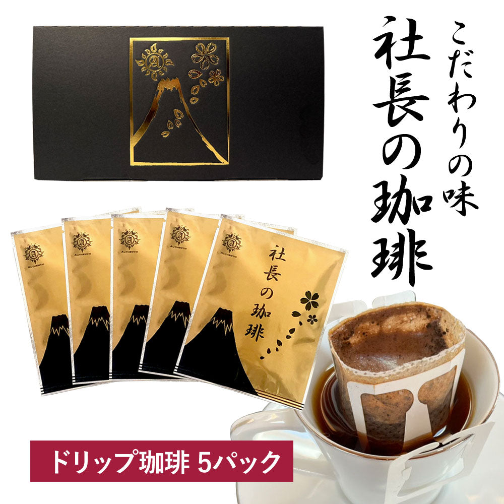 社長の珈琲】 コーヒー 高級 新鮮 日本 焙煎 ドリップバッグ 挽いた豆