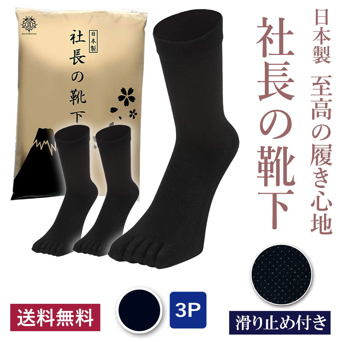 新生活応援セール！15％OFF【 社長の靴下® 】5本指 滑り止め付き くるぶし丈 メンズ  25-27㎝ 1足/3足/5足セット  黒