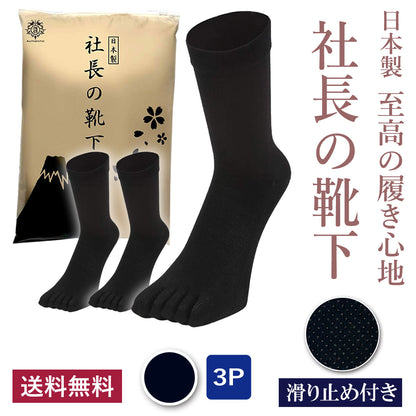 新生活応援セール！15％OFF【 社長の靴下® 】5本指 滑り止め付き くるぶし丈 メンズ  25-27㎝ 1足/3足/5足セット  黒
