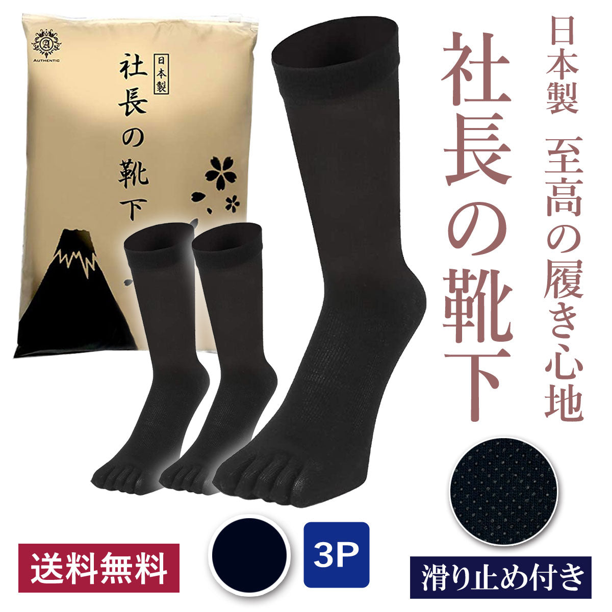 新生活応援セール！15％OFF【 社長の靴下® 】5本指 滑り止め付き クルー丈 メンズ  25-27㎝ 1足/3足/5足セット  黒