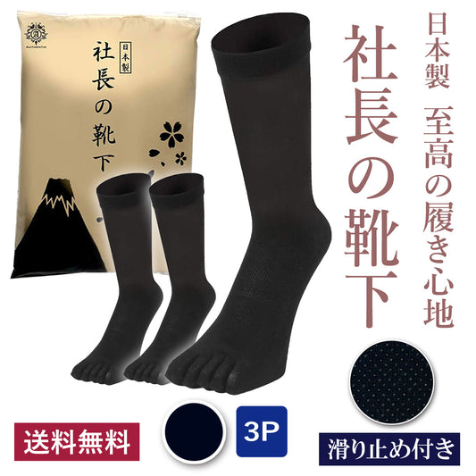 新生活応援セール！15％OFF【 社長の靴下® 】5本指 滑り止め付き クルー丈 メンズ  25-27㎝ 1足/3足/5足セット  黒
