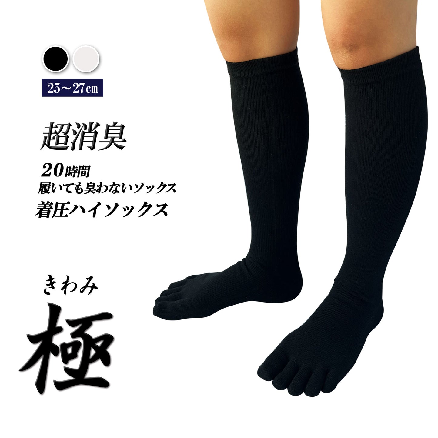 父の日15％OFFセール【 極 】5本指ソックス 着圧ハイソックス メンズ 25-27㎝ 1足 黒 LINE