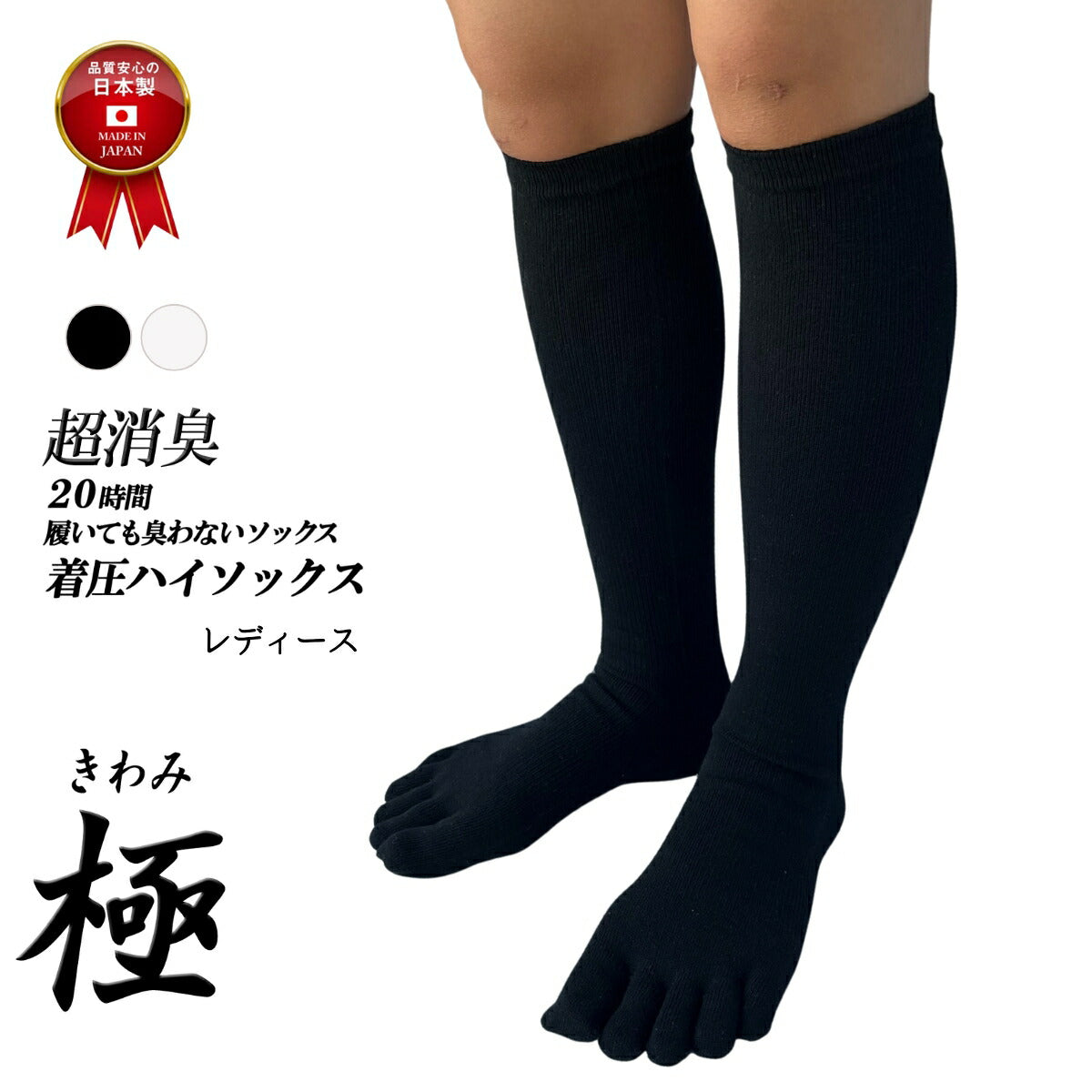 【 極 】5本指ソックス 着圧ハイソックス レディース 22-25㎝ 1足 黒 白