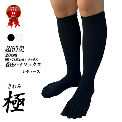 【 極 】5本指ソックス 着圧ハイソックス レディース 22-25㎝ 1足 黒 白