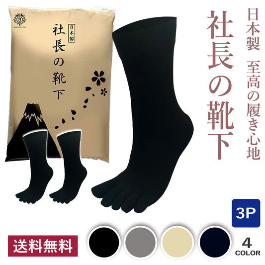 新生活応援セール！15％OFF【 社長の靴下® 】５本指 口ゴムゆったりくるぶし丈 メンズ 25-27㎝ 黒 灰 ベージュ 紺