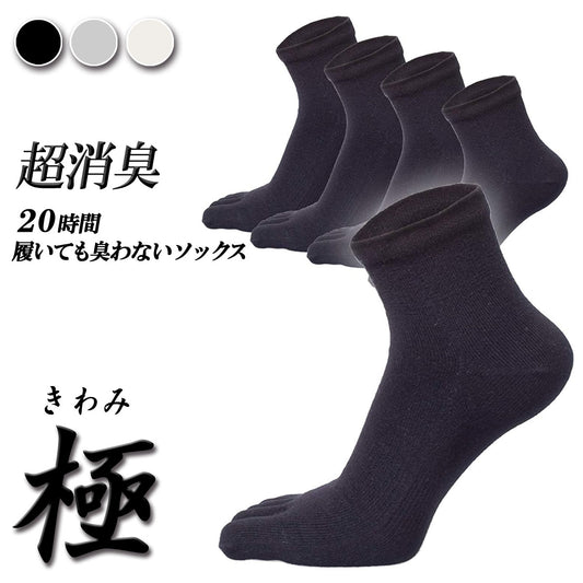 新生活応援セール！15％OFF【極 】5本指ソックスくるぶし丈 メンズ  25-27cm 1足/5足/10足セット 黒 灰 白
