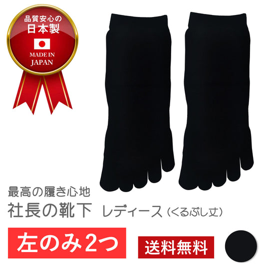 【社長の靴下®】5本指 くるぶし丈 レディース 1足 左左セット  ブラックのコピー