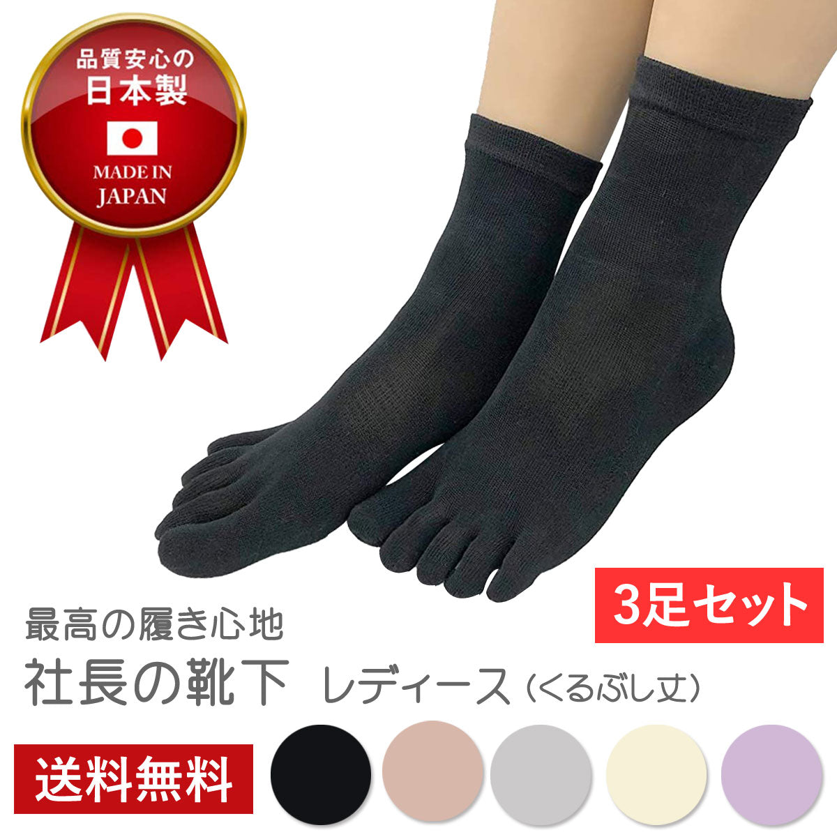 新生活応援セール！15％OFF【 社長の靴下® 】 5本指 くるぶし丈 レディース  22-25cm 3足セット ガスシルケット 黒 灰 ベージュ ピンク 紫 母の日 プレゼント