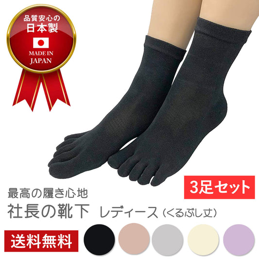 新生活応援セール！15％OFF【 社長の靴下® 】 5本指 くるぶし丈 レディース  22-25cm 3足セット ガスシルケット 黒 灰 ベージュ ピンク 紫 母の日 プレゼント